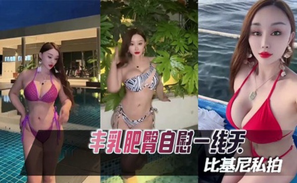 【困困鱼】丰乳肥臀自慰一线天比基尼私拍