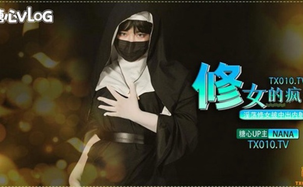 【台北娜娜】修女的疯狂之淫荡修女被中出内射