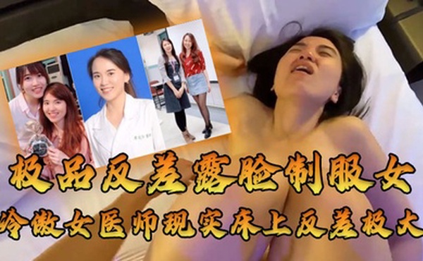 约炮大佬空前绝后约炮高高在上的冷傲女医师廖苑伶人前高冷床上闷骚很是能叫反差极大