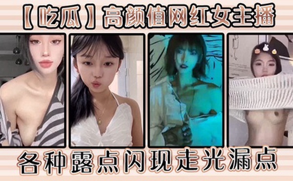【吃瓜】高颜值网红女主播各种露点闪现走光漏点