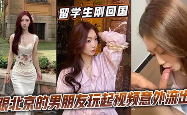 留学生刚回国跟北京的男朋友玩起视频意外流出