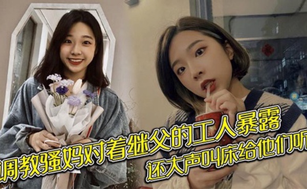 调教骚妈对着继父的工人暴露，还大声叫床给他们听