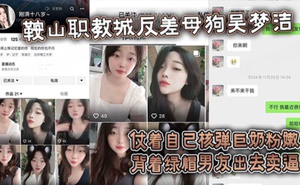 【吃瓜】鞍山职教城反差母狗吴梦洁，仗着自己核弹巨奶粉嫩背着绿帽男友出去卖逼