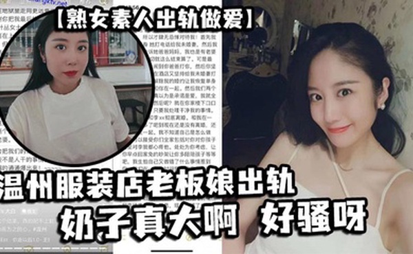 【熟女素人出轨做爱】 温州服装店老板娘出轨，奶子真大啊 好骚呀