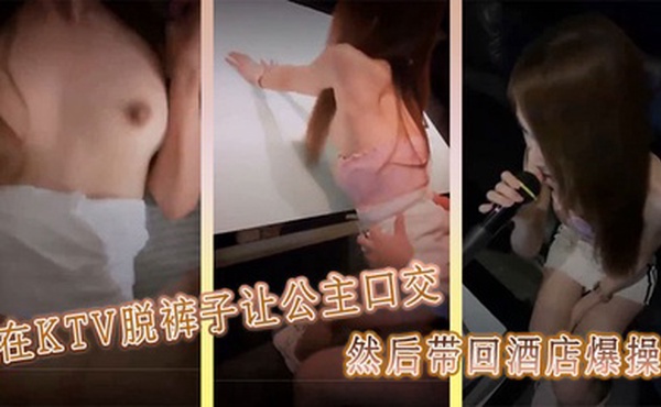 在KTV脱裤子让公主口交，然后带回酒店爆操