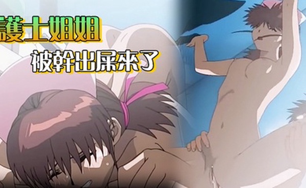 护士姐姐被干出屎来了