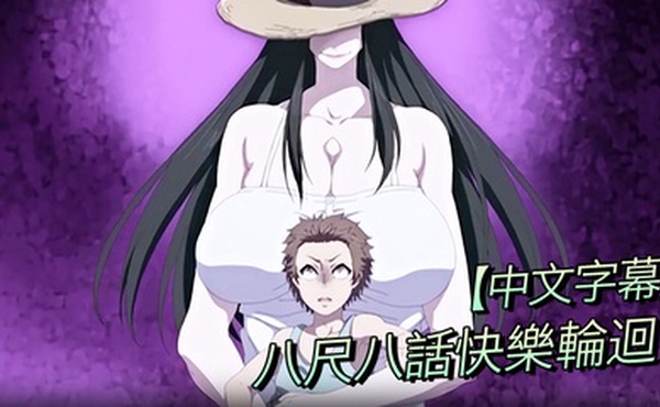 中文字幕八尺八話快樂輪迴異形怪奇譚-完结篇