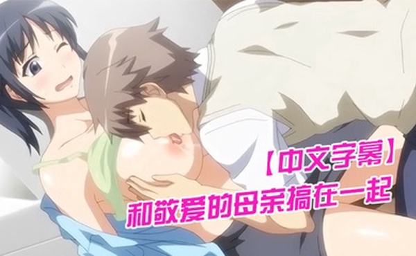 中文字幕和敬爱的母亲搞在一起