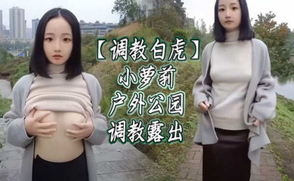 【调教白虎】小萝莉户外公园调教露出
