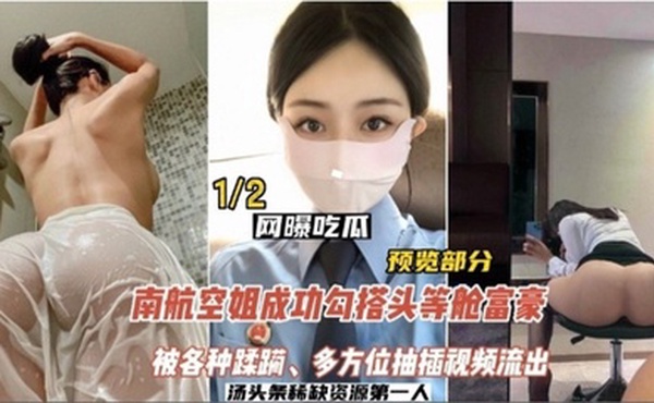 网曝吃瓜南航空姐勾搭头等舱土豪被各种蹂躏多方位抽插视频流出