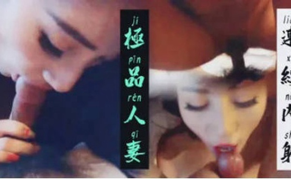 最近一起厮混的技术型极品美少妇第一