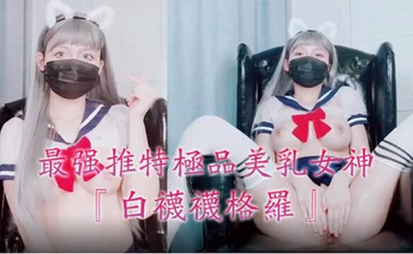 最强推特极品美乳女神『白袜袜格罗』会员版新作-英语好难学JK制服美女玩穴到高潮高清私拍1