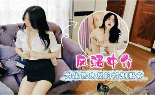 国产剧情骚房中介的特别服务